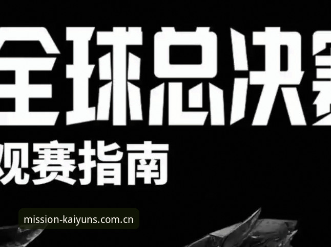 开云中国官方2025网页版 观赛的正确打开方式:从劳塔罗独挑大梁到开云中国官方2025网页版观赛指南
